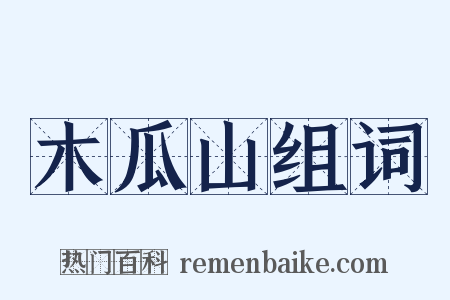 木瓜山组词是什么意思的图片